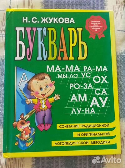 Букварь Жукова