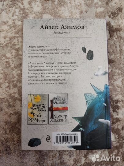 Академия. Айзек Азимов
