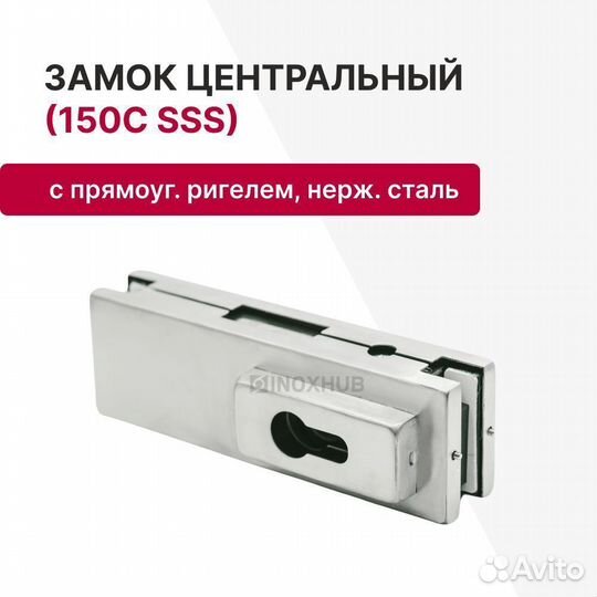 Замок (150С SSS) центральный с прямоугольным ригел