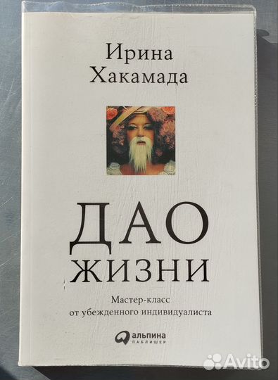 Книга Дао жизни