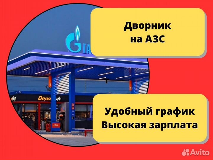 Дворник на АЗС