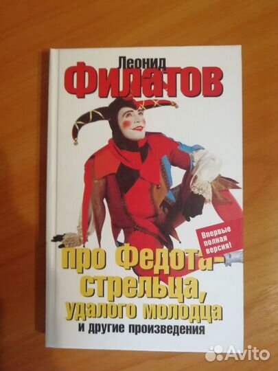 Л. Филатов Про Федота стрельца