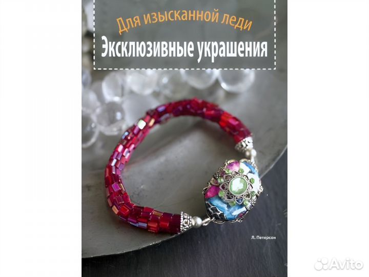 Книга Эксклюзивные украшения. Для изысканной леди