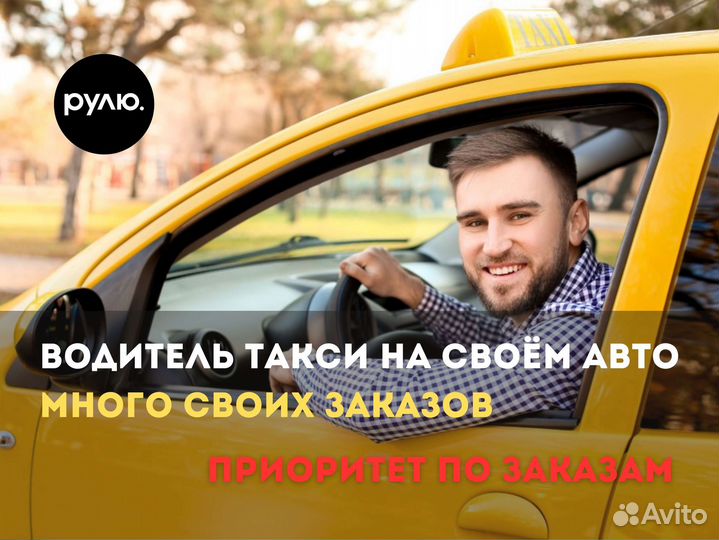 Водитель Яндекс Такси подработка