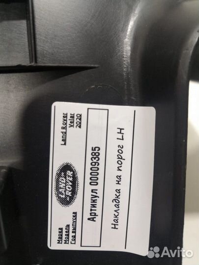 Накладка на порог левая Land Rover HK8313245AF