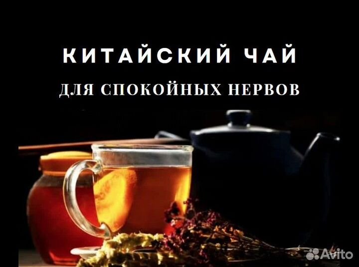 Китайский чай для спокойных нервов