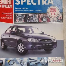 Руководство по ремонту и эксплуатации Kia Spectra