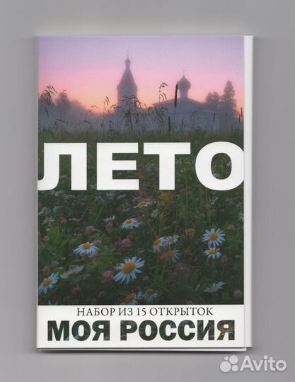 Моя Россия открытки набор Лето полный 15 шт фото