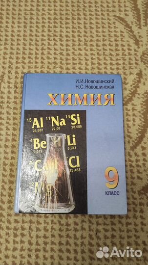 Химия. 9 класс. Учебник - Новошинский И.И