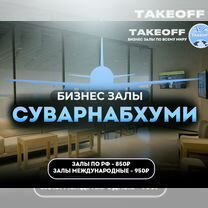 Проход в бизнес зал Суварнабхуми