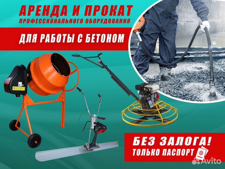 Аренда оборудования для бетонных работ