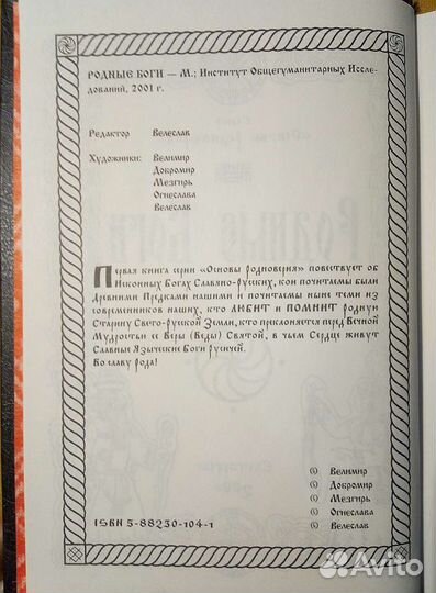 Родные Боги. Велеслав. 2001г