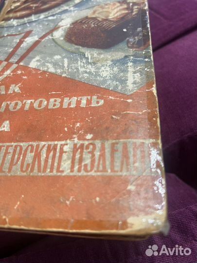 Книга Как приготовить кондитерские изделия 1959 г