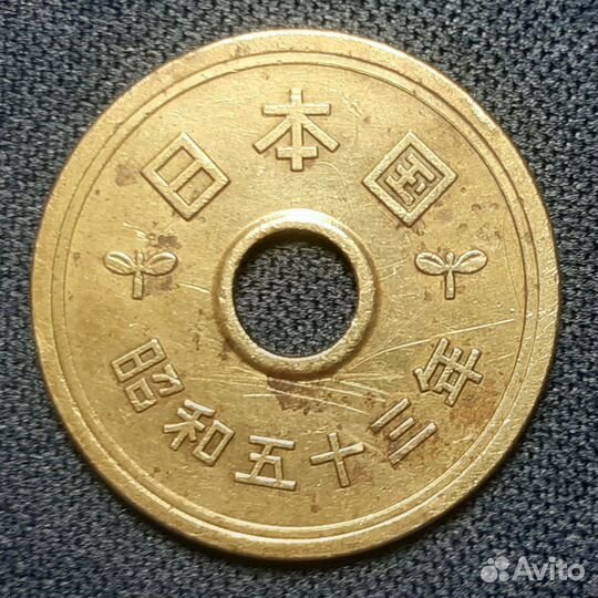 Монета 5 йен (1978г.)