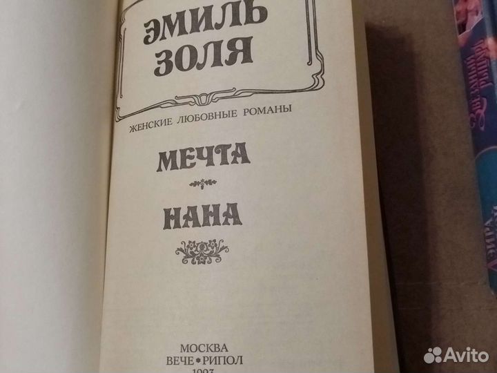 Эмиль золя Мечта