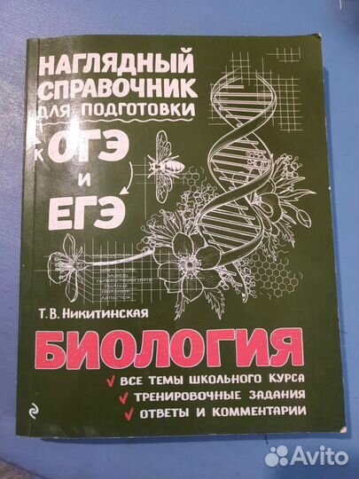 Справочник по биологии огэ и егэ(Т.В. Никитинская)