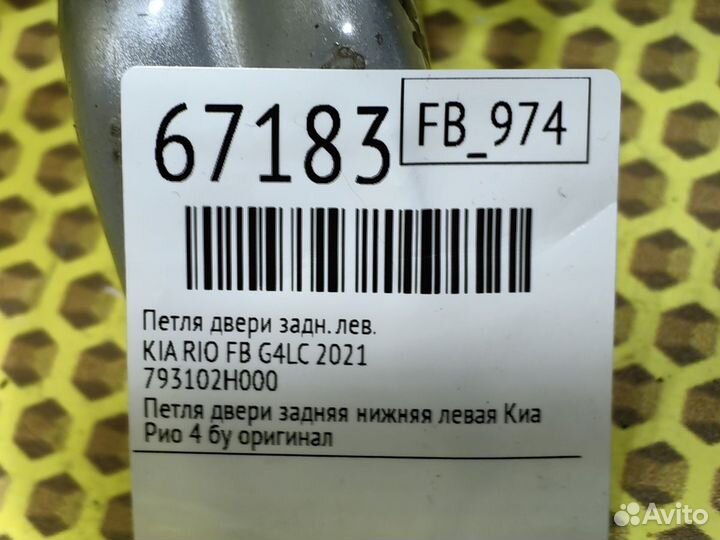 Петля двери задняя левая Kia Rio FB G4LC 2021