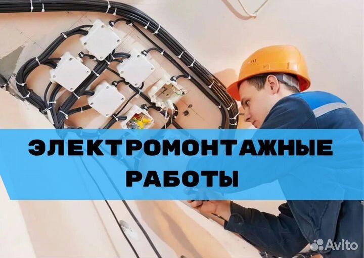 Электромонтажные работы