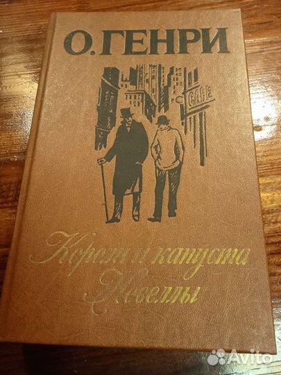 О. Генри, Олег Рой