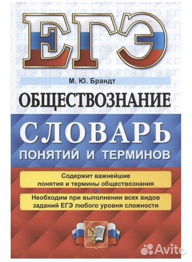 М.Ю. Брандт Обществознание егэ