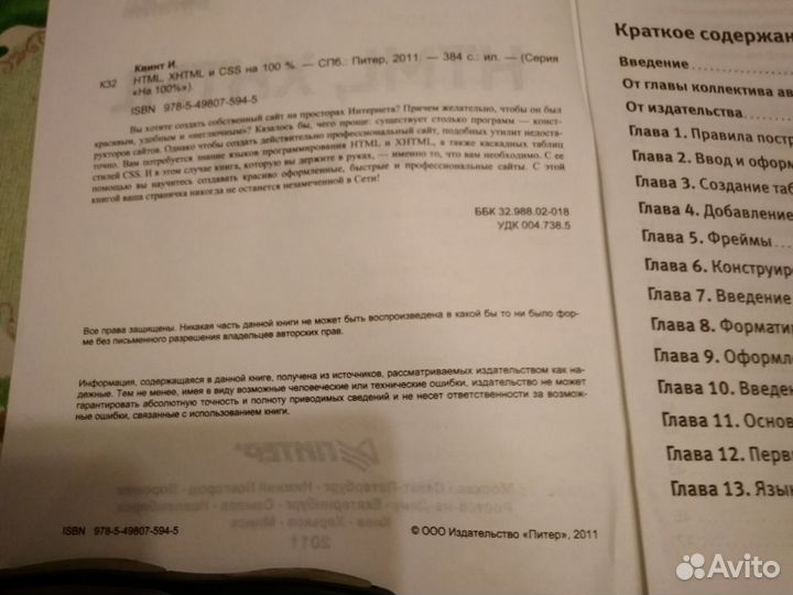 Html, xhtml и CSS на 100, Квинт И, 2011г
