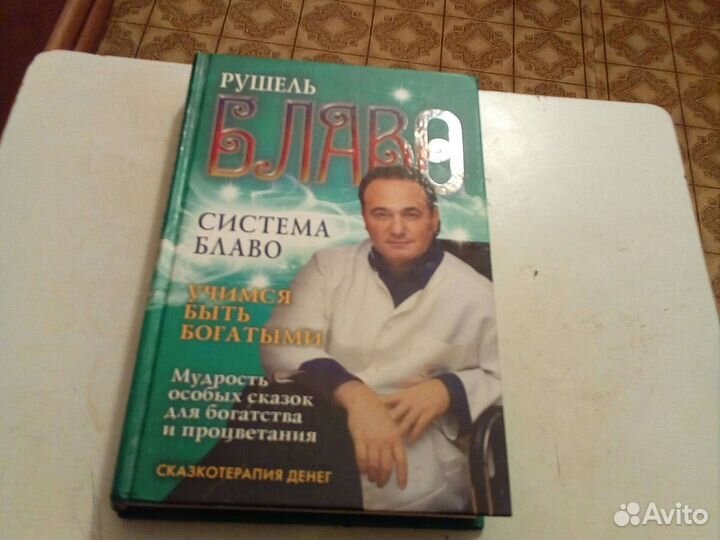 Книга Рушель Блаво - сказкотерапия денег