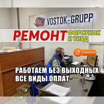 Ремонт дизельных форсунок, тнвд, топливной системы