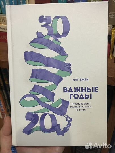 Мэг джей важные годы книга