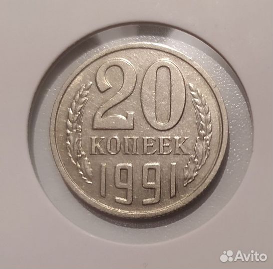 20 копеек 1991 без монетного двора оригинал