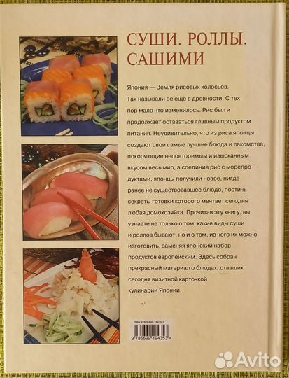 Кулинарная книга Суши Сашими