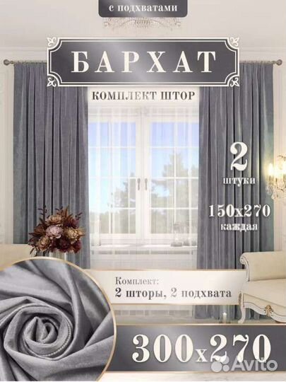 Новые шторы бархат, с подхватами 3 м на 2.7 м