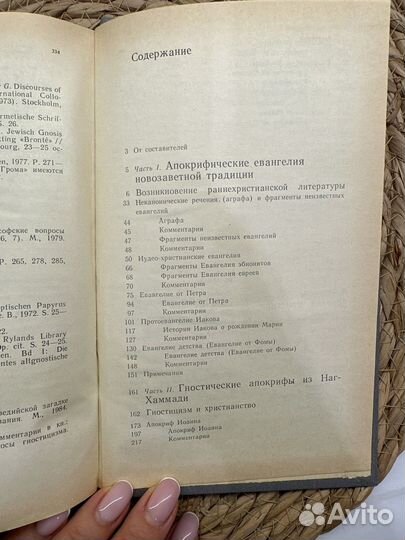 Апокрифы древних христиан 1989