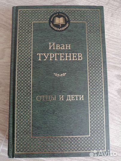 Книга отцы И дети