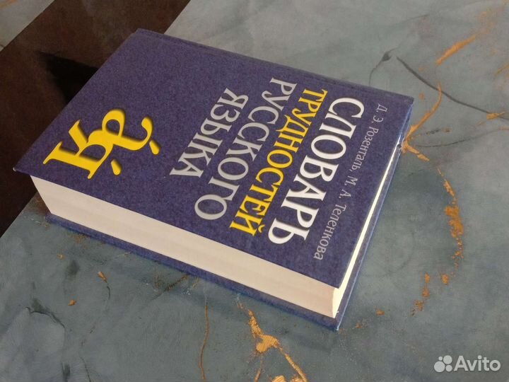 Словарь трудностей русского языка