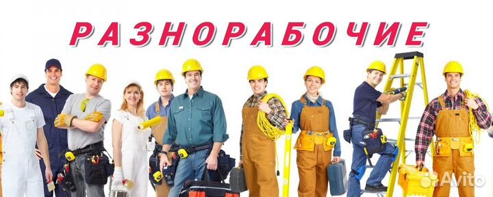 Принимаем разнорабочих в Советском округе