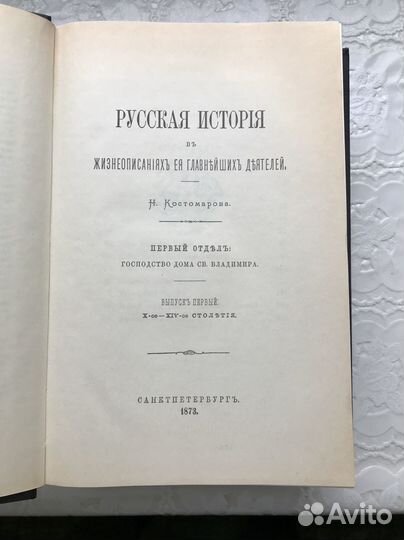 Н.Костомаров. Русская история в жизнеописаниях