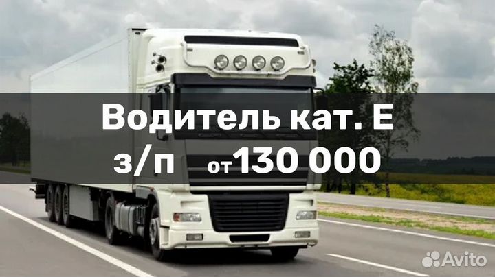 Водитель с категорией E