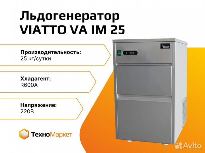 Льдогенератор viatto vaim25