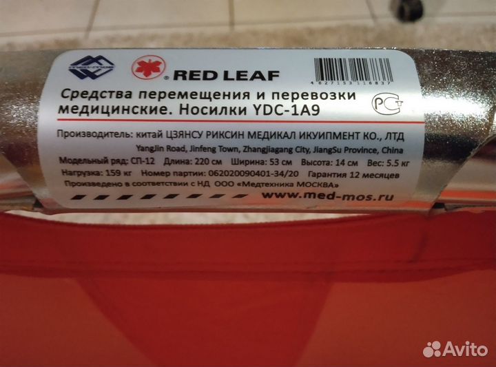 Носилки медицинские