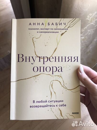 Книга «Внутренняя опора»