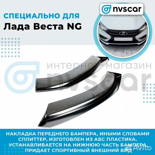 Сплиттер переднего бампера Веста NG (неокрашенный)