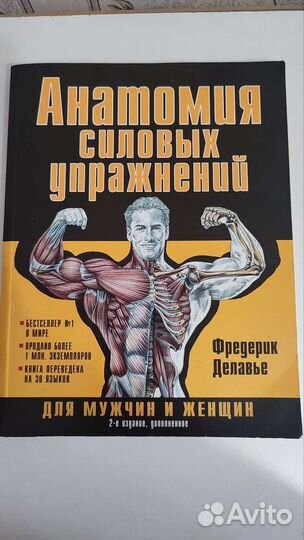 Фредерик Делавье Анатомия силовых упражнений