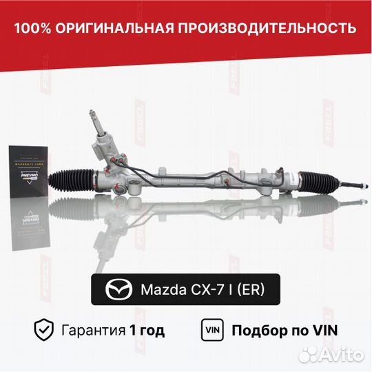 Рулевая рейка Mazda CX-7 1 Новая