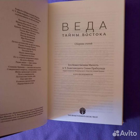 Веда. Тайна Востока