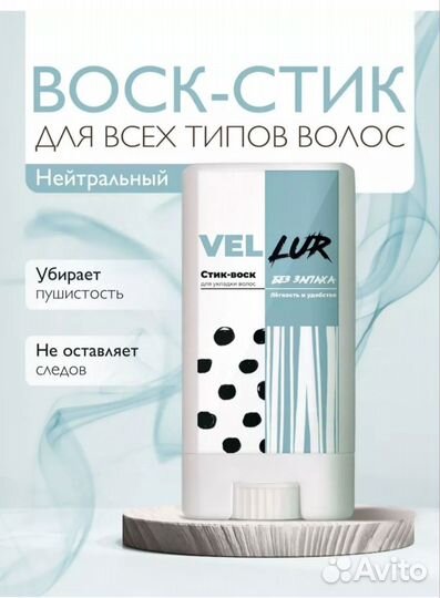 Воск-стик без запаха Vellur Новый запечатанный