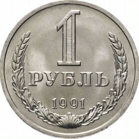 Монеты ссср, гкчп, Банк России 1961 - 1993