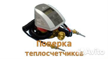 Поверка квартирных теплосчетчиков