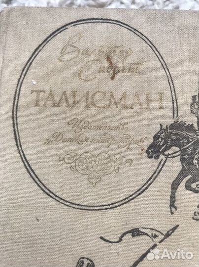 Вальтер скотт талисман бу 1991г walter scott