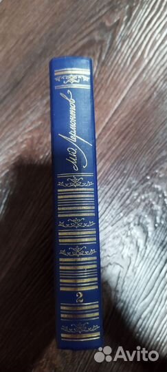 Том 2 собраний сочинения М.Ю. Лермонтова