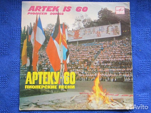 Артеку 60 лет. Пластинка